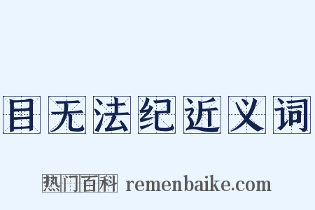 目无法纪近义词是什么意思的图片